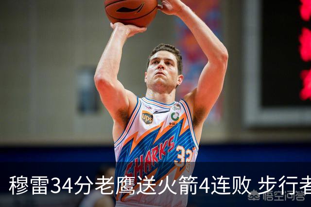 穆雷34分老鹰送火箭4连败 步行者力克尼克斯